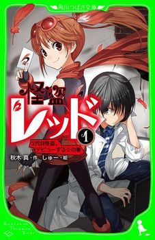 角川つばさ文庫 怪盗レッド(1) 2代目怪盗、デビューする☆の巻