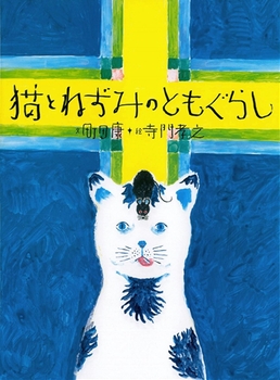 おはなしのたからばこワイド愛蔵版(27) 猫とねずみのともぐらし