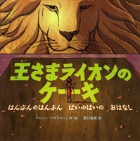 王さまライオンのケーキ はんぶんのはんぶん ばいのばいの おはなし