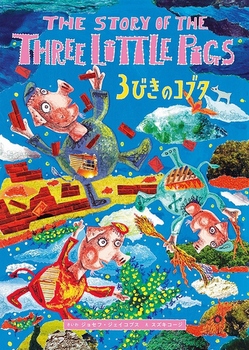 英日CD付 英語絵本 3びきのコブタ The Story Of The Three Little Pigs