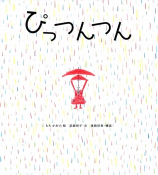 ぴっつんつん