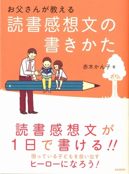 お父さんが教える読書感想文の書きかた