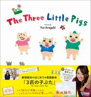 The Three Little Pigs 3匹の子ぶた