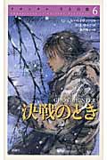 クロニクル 千古の闇(6) 決戦のとき