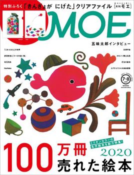 MOE 2020年7・8月合併号