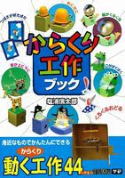 学研の自由研究 からくり工作ブック