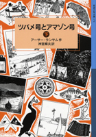 岩波少年文庫 ランサム・サーガ(1) ツバメ号とアマゾン号（下）