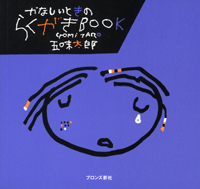 かなしいときのらくがきBOOK