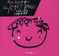 うれしいときのらくがきBOOK