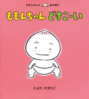 ももんちゃん どすこーい