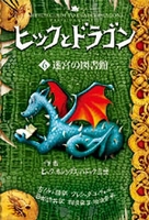 ヒックとドラゴン(6) 迷宮の図書館