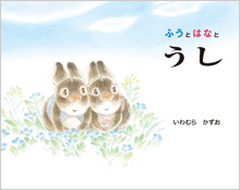 ふうと はなと うし