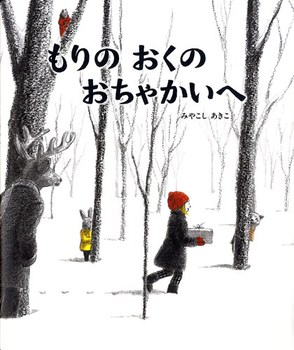 もりのおくのおちゃかいへ