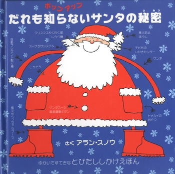 だれも知らないサンタの秘密 ポップアップ