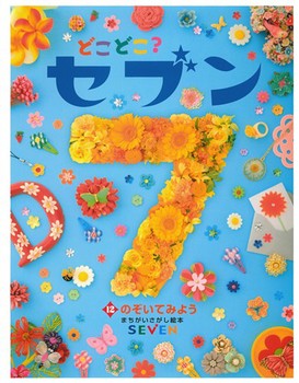 どこどこ？セブン(12) のぞいてみよう