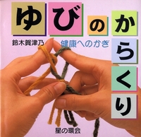 ゆびのからくり 数ページ読める 絵本ナビ 鈴木 賀津乃 みんなの声 通販