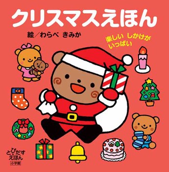 クリスマスえほん