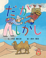 だが しかし 絵本ナビ 内田 麟太郎 西村 繁男 みんなの声 通販