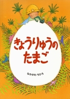 きょうりゅうのたまご