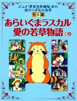 読み聞かせ 世界名作劇場 「あらいぐまラスカル」「愛の若草物語」ほか