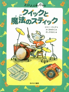 チュウチュウ通りのゆかいななかまたち 6番地 クイックと魔法のスティック