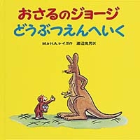 人物 ジョージ 登場 おさる の 大人気アニメ『おさるのジョージ』！ママにもおすすめな理由とは♡