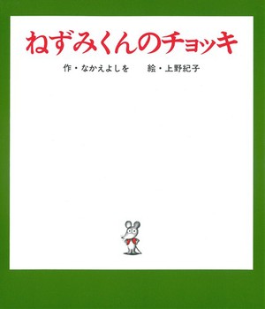 ねずみくんのチョッキ