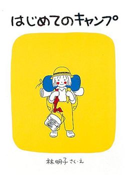 ひとりでお泊まりできるかな 緊張する心をそっとほぐしてくれる絵本 絵本ナビスタッフ便り ７月 絵本ナビ 子どもに絵本を選ぶなら