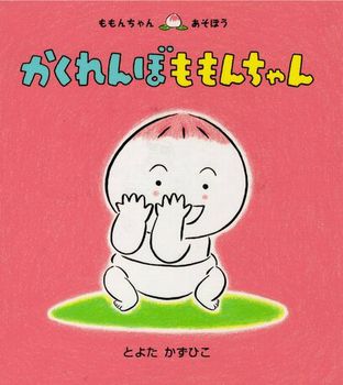 かくれんぼ ももんちゃん