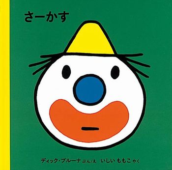 さーかす