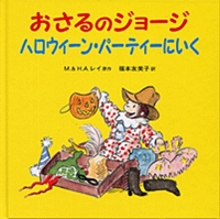 おさるのジョージ ハロウィーン パーティーにいく 絵本ナビ M レイ H A レイ 福本 友美子 みんなの声 通販