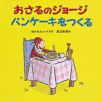 おさるのジョージパンケーキをつくる 絵本ナビ M レイ H A レイ 渡辺 茂男 みんなの声 通販