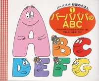 バーバパパのABC