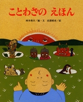 ことわざのえほん 数ページよめる 絵本ナビ 西本 鶏介 高部 晴市 みんなの声 通販