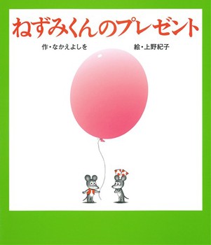 ねずみくんのプレゼント