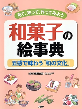 和菓子の絵事典 見て、知って、作ってみよう