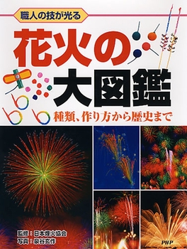 職人の技が光る花火の大図鑑 種類、作り方から歴史まで