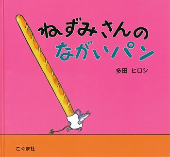 ねずみさんのながいパン