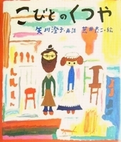 こびとのくつや 絵本ナビ グリム童話 荒井 良二 矢川 澄子 みんなの声 通販