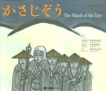 英日CD付2ヶ国語絵本 かさじぞう The March of the Jizo