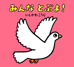 みんな とぶよ！