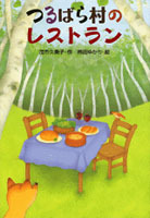 つるばら村シリーズ(9) つるばら村のレストラン