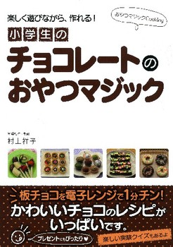 小学生のチョコレ－トのおやつマジック 楽しく遊びながら、作れる！