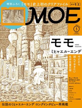 MOE 2021年3月号