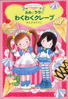 ルルとララのおかしやさん(12) ルルとララのわくわくクレープ