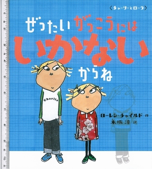 ぜったいがっこうにはいかないからね