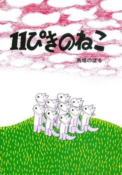 11ぴきのねこ