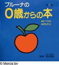 ブルーナの0歳からの本 第2集