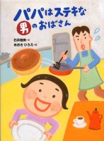 パパはステキな男のおばさん