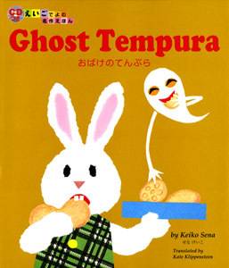 CDつき えいごでよむ名作えほん(2) Ghost Tempura おばけのてんぷら